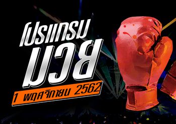 โปรแกรมมวย วันศุกร์ที่ 1 พฤศจิกายน 2562