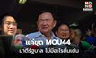 “ทักษิณ” ชี้ ไม่มีอะไรให้ตื่นเต้น ขุด MOU44 มาตีรบ. ยัน เรื่องส่วนตัว-ประโยชน์ชาติ คนละเรื่องกัน