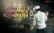 Series : เลือดใหม่หัวใจนักปรุง
