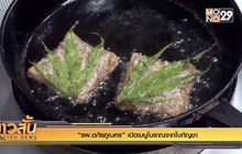 “รพ.อภัยภูเบศร” เปิดเมนูโบราณจากใบกัญชา