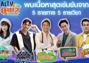 ลุ้นสนุกเชียร์สนั่น ALTV QUIZ CHALLENGE ปีที่ 3 รอบรอง-ชิงชนะเลิศ ธ.ค.65 นี้