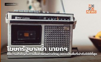 โฆษกรัฐบาลย้ำ นายกฯ ให้ความสำคัญกับการสื่อสารผ่านทางวิทยุ เพราะเป็นสื่อที่เข้าถึงได้ดีที่สุด