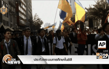 ประท้วงระบบการศึกษาในชิลี