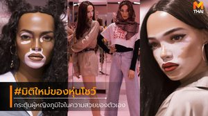 มิติใหม่ของการจัดร้าน Missguided ใช้หุ่นสมจริง แทนหุ่นที่เพอร์เฟ็กต์จนเกินไป!