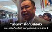 “นายกฯ” ถึงกับส่ายหัว ถาม เจ้าเดิมอีกแล้วหรือ? เหตุเครนถล่มพระราม 2 จ่อเรียกหน่วยงานฯ คุย ขู่ ปล่อยไว้ไม่ได้