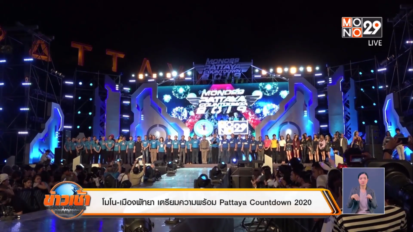 โมโน-เมืองพัทยา เตรียมความพร้อม Pattaya Countdown 2020