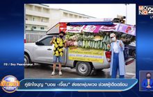 คู่รักใจบุญ “บอย -เจี๊ยบ” ส่งรถพุ่มพวง ช่วยผู้เดือดร้อน