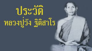 ประวัติหลวงปู่วัง ฐิติสาโร ถ้ำชัยมงคล จังหวัดบึงกาฬ