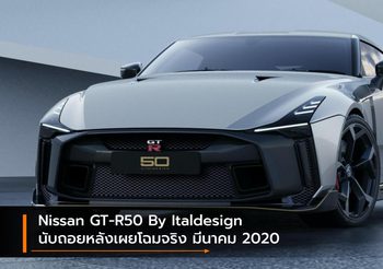 Nissan GT-R50 By Italdesign นับถอยหลังเผยโฉมจริง มีนาคม 2020 เป็นต้นไป