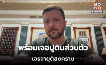 ยูเครนพร้อมสงบศึก ‘รัสเซีย’ 30 วัน เซเลนสกี ระบุ พร้อมเจอปูตินส่วนตัว พฤ. นี้