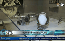 ของที่ระลึกจากดวงจันทร์