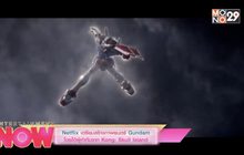 Netflix เตรียมสร้างภาพยนตร์ Gundam โดยได้ผู้กำกับจาก Kong: Skull Island