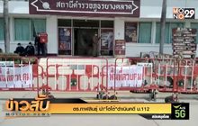 ตร.กาฬสินธุ์ นำ”โตโต้”ดำเนินคดี ม.112