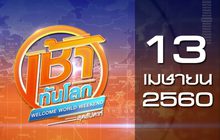 เช้าทันโลกสุดสัปดาห์ Welcome World Weekend 13-04-60