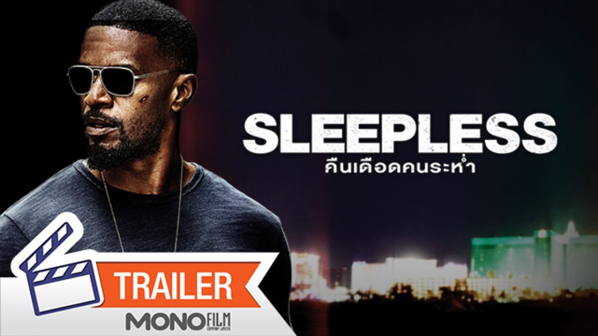ตัวอย่างภาพยนตร์ Sleepless คืนเดือดคนระห่ำ [Official Trailer]