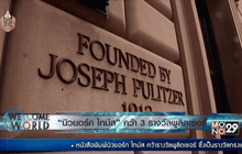 “นิวยอร์ก ไทม์ส” คว้า 3 รางวัลพูลิตเซอร์