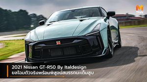 2021 Nissan GT-R50 By Italdesign ยลโฉมตัวจริงพร้อมพิสูจน์สมรรถนะเต็มสูบ