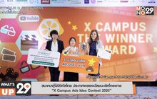 สมาคมผู้ใช้ดิจิทัลไทย ประกาศผลรางวัลชนะเลิศโครงการ  “X Campus Ads Idea Contest 2020”