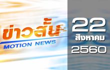 ข่าวสั้น Motion News Break 3 22-08-60