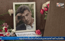 ประท้วงเรื่องรัฐบาลรัสเซียส่งเสริมให้โจมตีฝ่ายค้าน