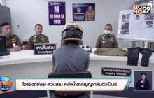 โจรชิงทรัพย์-ลวนลาม หลั่งน้ำตาสัญญากลับตัวเป็นดี