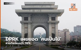 DPRK เผยยอด ‘คนเป็นไข้’ หายดีสะสมกว่า 78%
