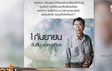 รำลึก 1 กันยายน วัน “สืบ นาคะเสถียร”