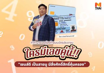 เช็กเลย เลขคู่ลงท้ายบัตรประชาชน เลขคู่นี้ เซนส์ดี สิ่งศักดิ์สิทธิ์คุ้มครอง