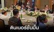 ดินเนอร์ชื่นมื่น พรรคร่วมคึกคัก พรรคเล็ก-พรรคใหญ่มาหมด ขาด “จุรินทร์-สุวัจน์-สุรทิน” ติดภารกิจต่างจังหวัด