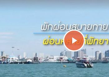 NEO Pattaya ตอนที่ 9 | พักผ่อนสบายกาย ผ่อนคลายที่พัทยา