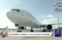 นายกฯแจงฟื้นฟู “การบินไทย” ตาม พ.ร.บ.ล้มละลาย ทางออกดีที่สุด