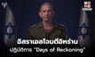 อิสราเอลเปิดฉากโจมตีอิหร่าน ปฏิบัติการ “Days of Reckoning”