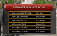 ผบ.ตร.เปลี่ยนทีมโฆษก สตช.