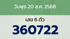 หวยลาว งวดวันพุธ 20 สิงหาคม 2568