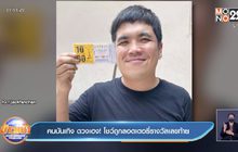 คนบันเทิง ดวงเฮง! โชว์ถูกลอตเตอรี่รางวัลเลขท้าย