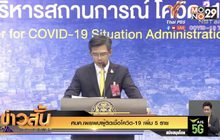 ศบค.เผยพบผู้ติดเชื้อโควิด-19 เพิ่ม 5 ราย