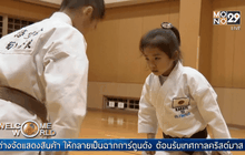 แชมป์รุ่นจิ๋วลุ้นคาราเต้บรรจุโอลิมปิก 2020 ที่ญี่ปุ่น