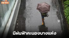 ประเทศไทยตอนบนมีหมอกในตอนเช้า – มีฝนฟ้าคะนองบางแห่ง