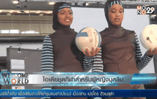 ไอเดียชุดกีฬาสำหรับผู้หญิงมุสลิม