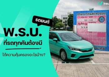 พรบ รถยนต์ คืออะไร? ต่อยังไง คุ้มครองอะไรบ้าง ปี 2569