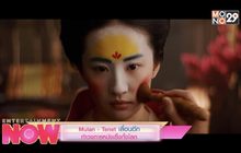 Mulan-Tenet เลื่อนอีก ทำวงการหนังเซ็งทั้งโลก