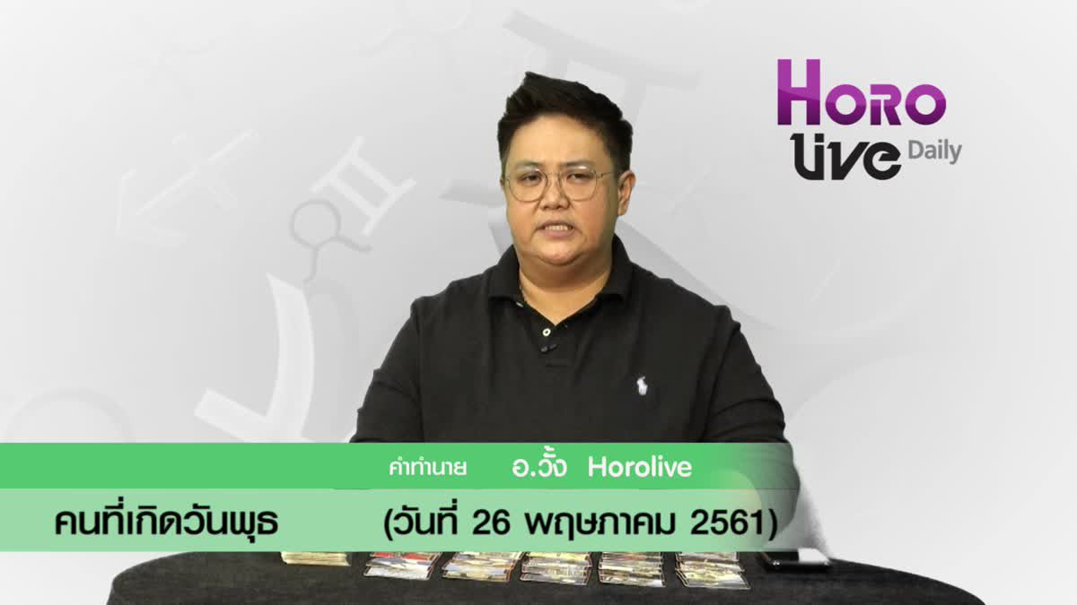 ดวงวันเกิด 26 พฤษภาคม 2561 (คนเกิดวันพุธ)