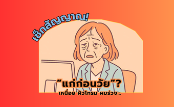 คุณกำลัง “แก่ก่อนวัย” หรือเปล่า? เช็กสัญญาณที่ร่างกายกำลังเตือน