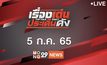 เรื่องเด่นประเด็นดัง Top Talk Daily 05-07-65