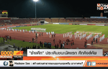 “ช้างศึก” ประเดิมชนะนัดแรก ศึกคิงส์คัพ