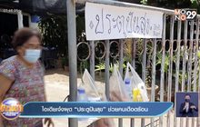 ไอเดียเจ๋งผุด”ประตูปันสุข”ช่วยคนเดือดร้อน