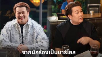 พักไมค์เป็นเด็กเอ็นฯ “วิน เวคิน” สลัดคราบนักร้อง สวมวิญญาณหนุ่มบาร์โฮส ลั่นบทนี้ไกลตัวแต่สู้ตาย