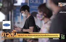 เริ่มวันนี้ กทม.ให้ประชาชนสวมหน้าทุกครั้งเมื่อออกจากบ้าน