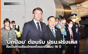 ‘บิ๊กป้อม’ ต้อนรับ ปธน.ฝรั่งเศส ถือเป็นการเยือนไทยครั้งแรกในรอบ 16 ปี