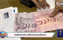 จับผู้ต้องหาตระเวนใช้ธนบัตรปลอมซื้อของ